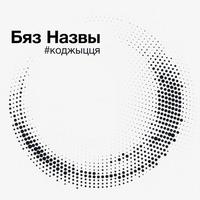 Бяжы за мной cover