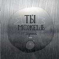Ты можешь лучше cover