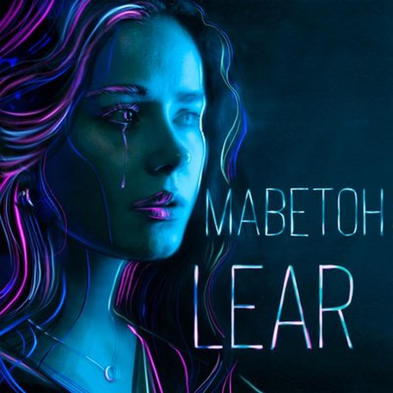 Маветон cover art