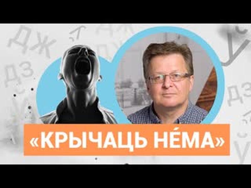 Крычаць нéма — гэта як Кінг-Конг? | Что значит по-беларусски «нéма крычаць»? cover art