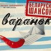 Варанок cover