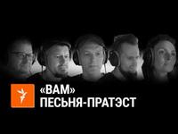 Беларускія гурты запісалі песьню-пратэст | Белорусские музыканты записали песню-протест cover art