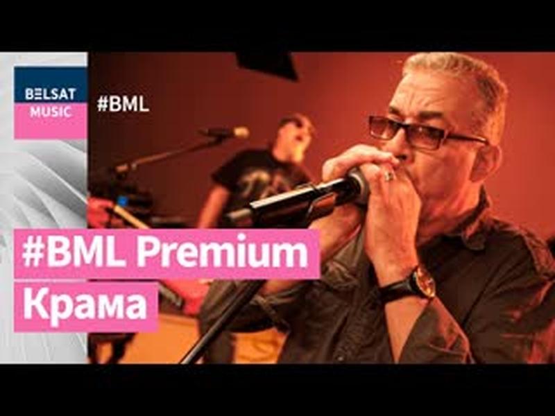 Крама у BML Premium – галоўныя гіты, рэдкія песні і дзве прэм’еры cover art