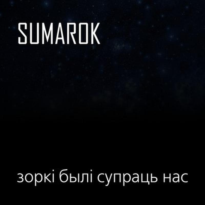 Зоркі былі супраць нас cover art