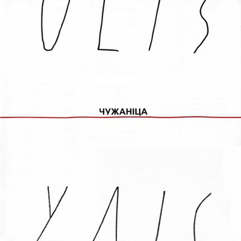 Чужаніца cover art