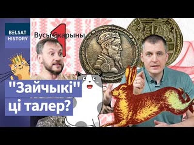 Як Беларусь атрымала рубель, а не талер. Гісторыя грошай / Вусы Скарыны cover art