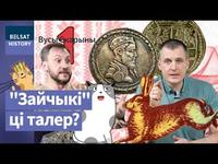Як Беларусь атрымала рубель, а не талер. Гісторыя грошай / Вусы Скарыны cover