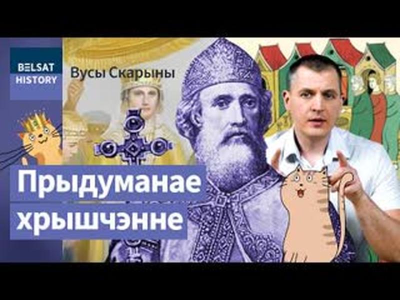 Сапраўдная гісторыя хрышчэння Русі. Славяне і Візантыя / Вусы Скарыны cover art
