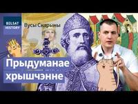 Сапраўдная гісторыя хрышчэння Русі. Славяне і Візантыя / Вусы Скарыны cover