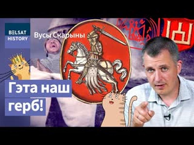 Трызуб, Калюмны і Пагоня: як узніклі гербы? Беларуская геральдыка / Вусы Скарыны cover art
