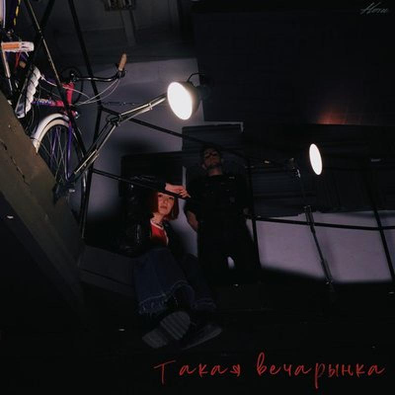 Такая вечарынка cover art