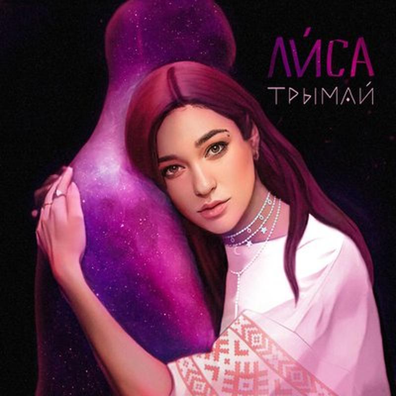 Трымай cover art