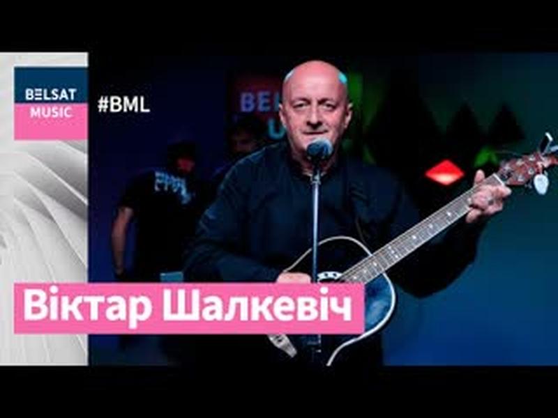 Шалкевіч – вясёлы, востры, лірычны – у #BML cover art