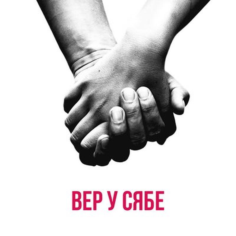 Вер у сябе cover art
