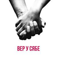 Вер у сябе cover