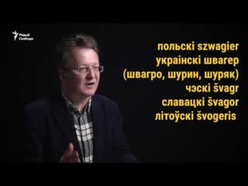 Швагер — гэта хто?! | Швагер — это кто? cover art