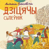 Дзіцячы Сьпеўнік Антона Грыневіча cover