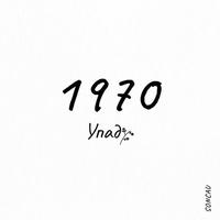1970 (Упаду) cover