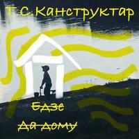 Дом cover