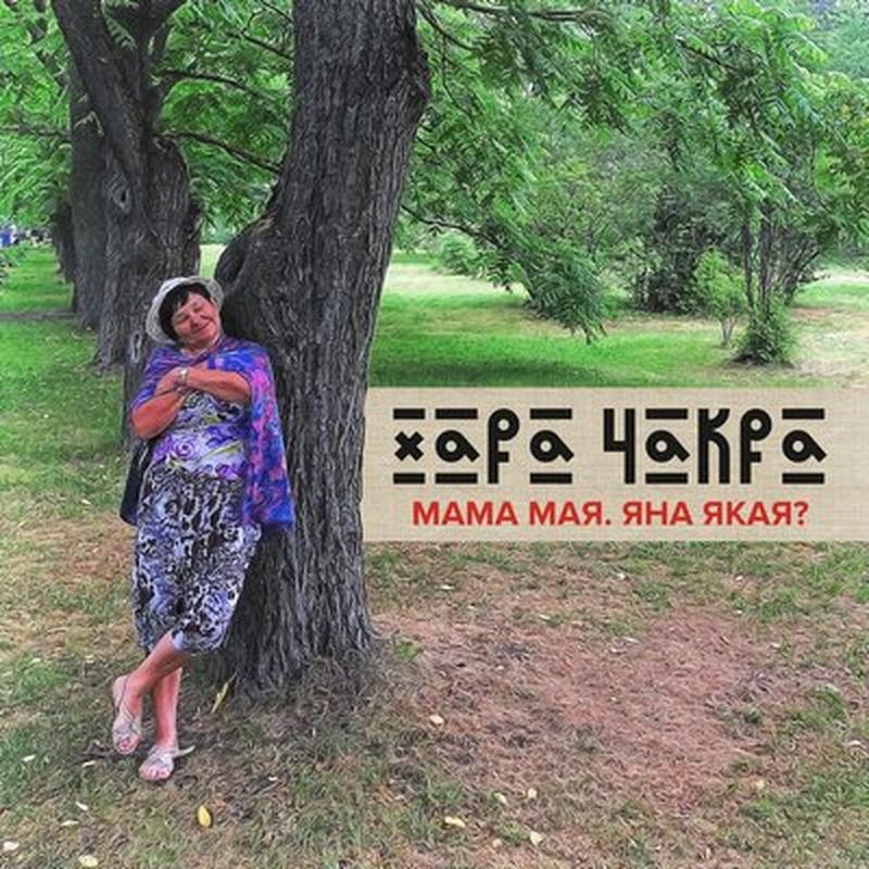 Мама мая. Яна якая? cover art