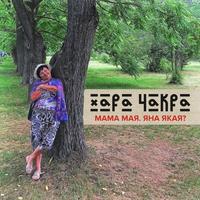 Мама мая. Яна якая? cover