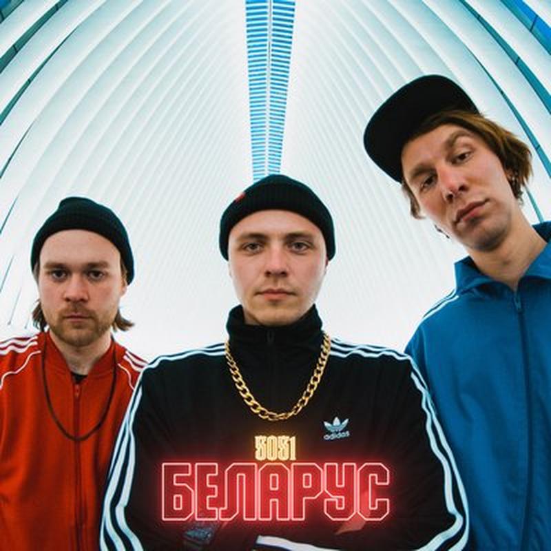 Беларус cover art
