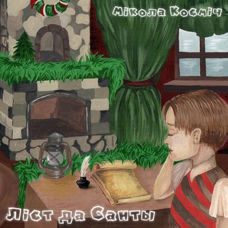 Ліст да Санты cover art