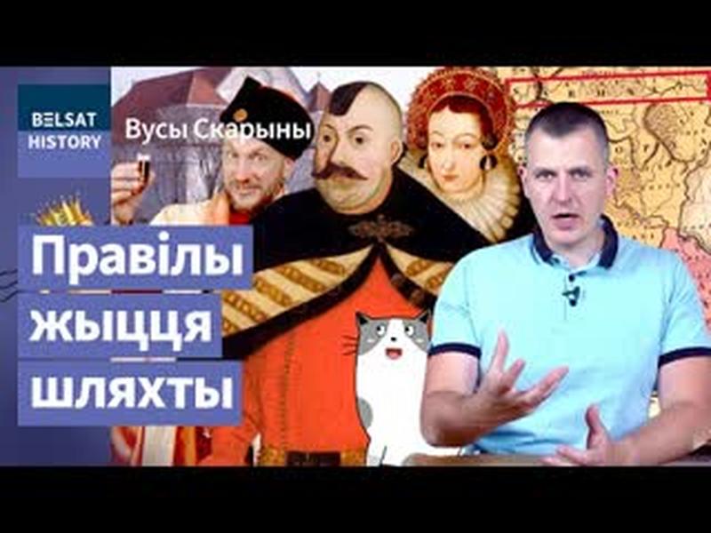 💥Адкуль паходзіла шляхта і чаму сарматызм зрабіў Рэч Паспалітую вялікай / Вусы Скарыны cover art