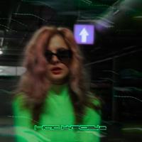 НАСКРОЗЬ cover