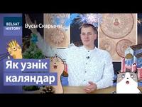 Чаму Новы год адзначаецца 1 студзеня? / Вусы Скарыны cover
