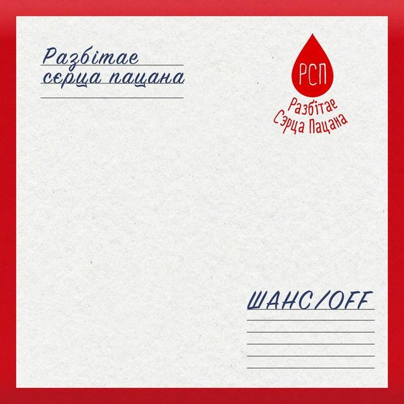 Шансoff cover art