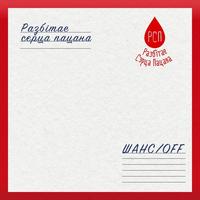 Шансoff cover