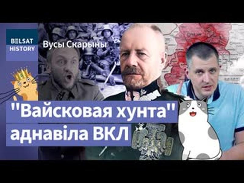 💥ЛЮЦЫЯН ЖАЛІГОЎСКІ. Стваральнік самаабвешчанай дзяржавы Сярэдняя Літва / Вусы Скарыны cover art