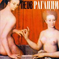 Рагацци cover