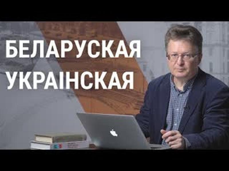Ці разумеюць беларусы па-ўкраінску? | Понимают ли беларусы по-украински cover art