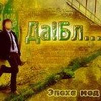 Эпоха мод cover