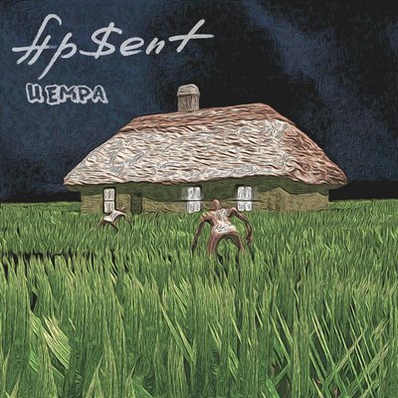 Цемра cover art