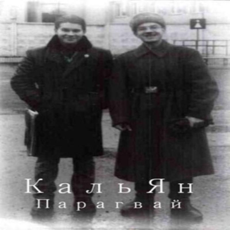 Парагвай cover art