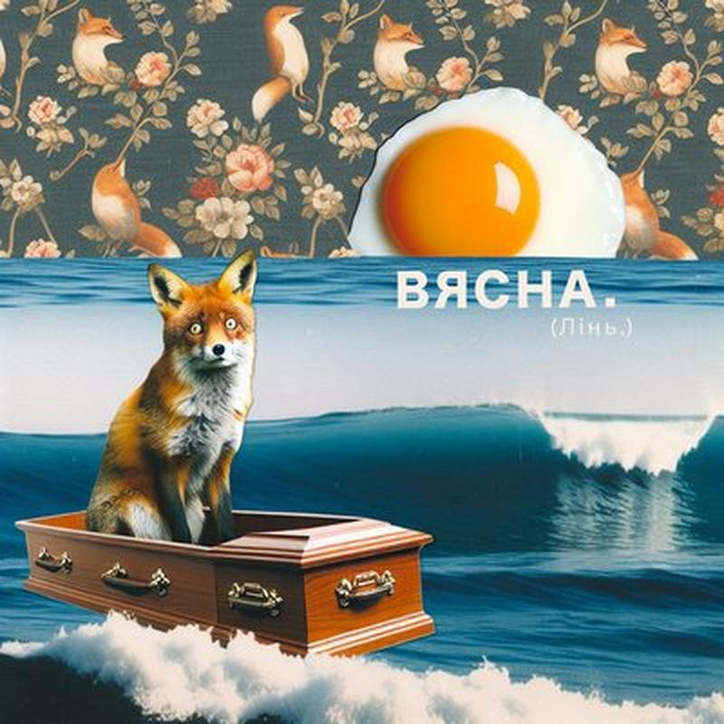 Вясна cover art