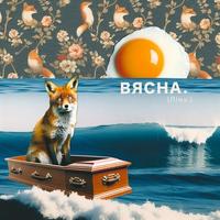 Вясна cover