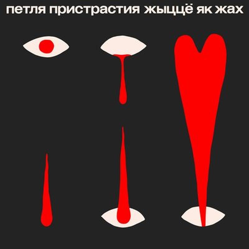 Жыццё як жах cover art