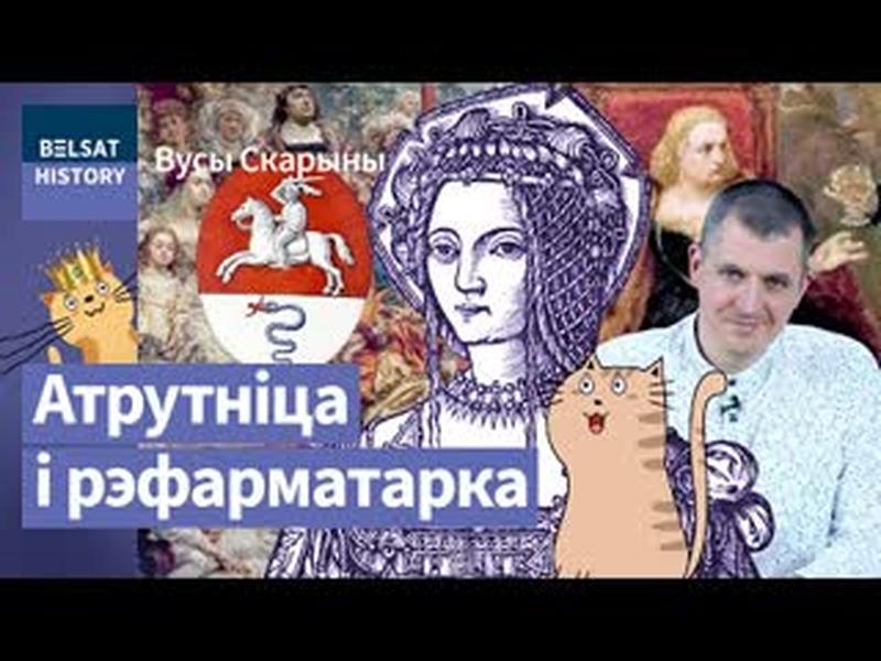 БОНА СФОРЦА. Самая ўплывовая ўладарка нашай гісторыі / Вусы Скарыны cover art