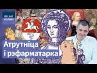 БОНА СФОРЦА. Самая ўплывовая ўладарка нашай гісторыі / Вусы Скарыны cover