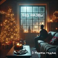 З Новым годам cover