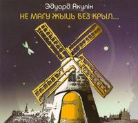 Не магу жыць без крыл cover
