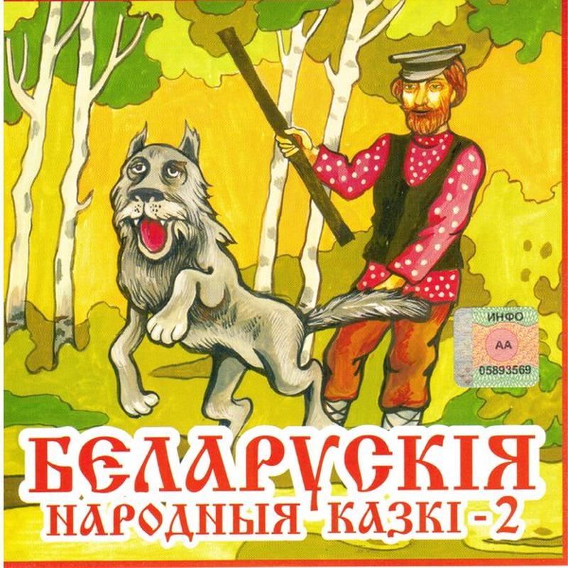 Гусак, мядзведзь, воўк, лісіца і кабанец cover art