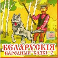 Беларускія народныя казкі. Кніга 2 cover
