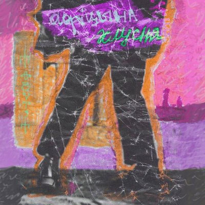 Хлусня cover art