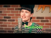 “Размінка” - песенька караоке cover art