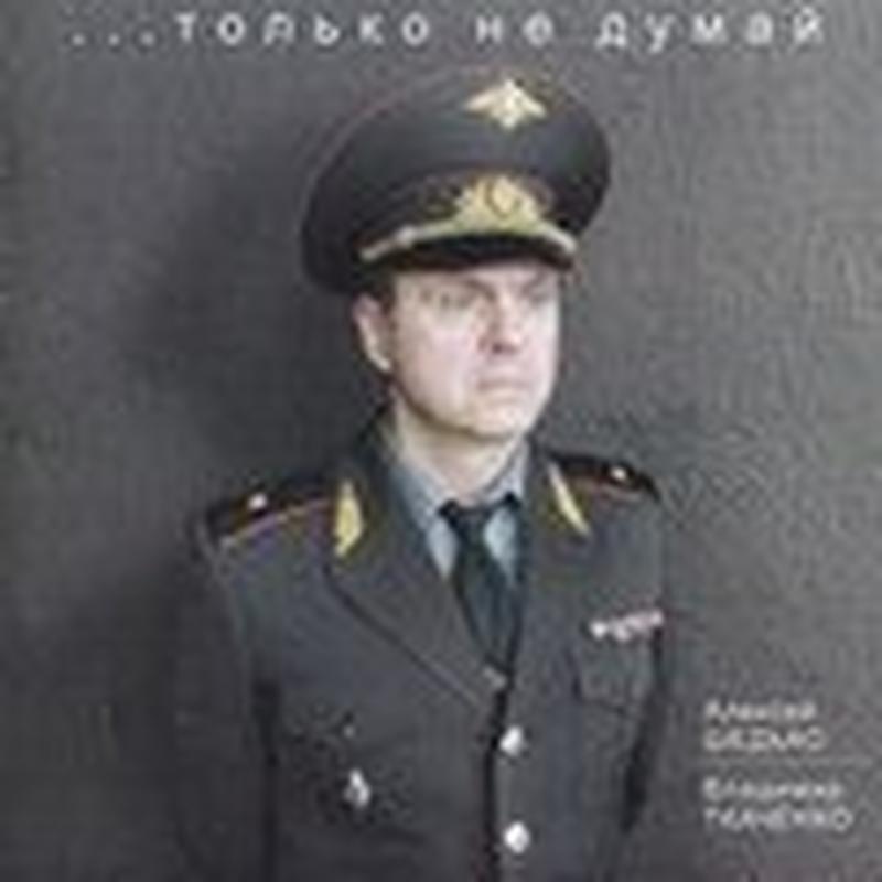 Только не думай cover art